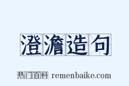 澄澹造句是什么意思的图片